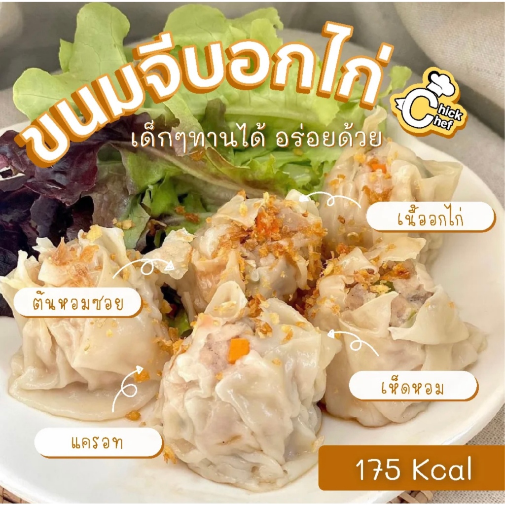 😋ขนมจีบอกไก่ 🥟 เด้งแน่นคำ! 💪 5 ลูก/แพค ✨ไขมันต่ำ อร่อยคลีน พร้อมทานทันที✨