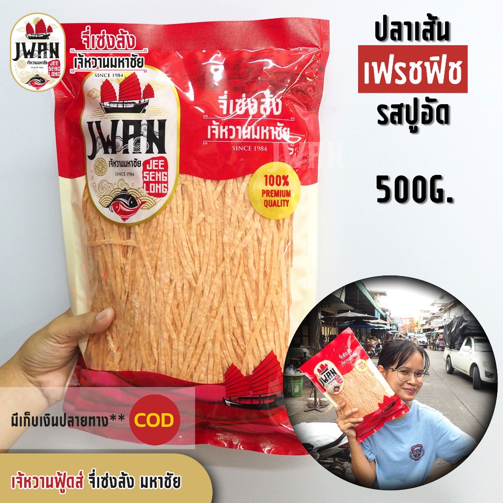 ปลาเส้นรสปูอัด ทาโร่ ปลาเส้นเฟรชฟิชรสปูอัด ครึ่งโล(500กรัม) ปลาเส้น