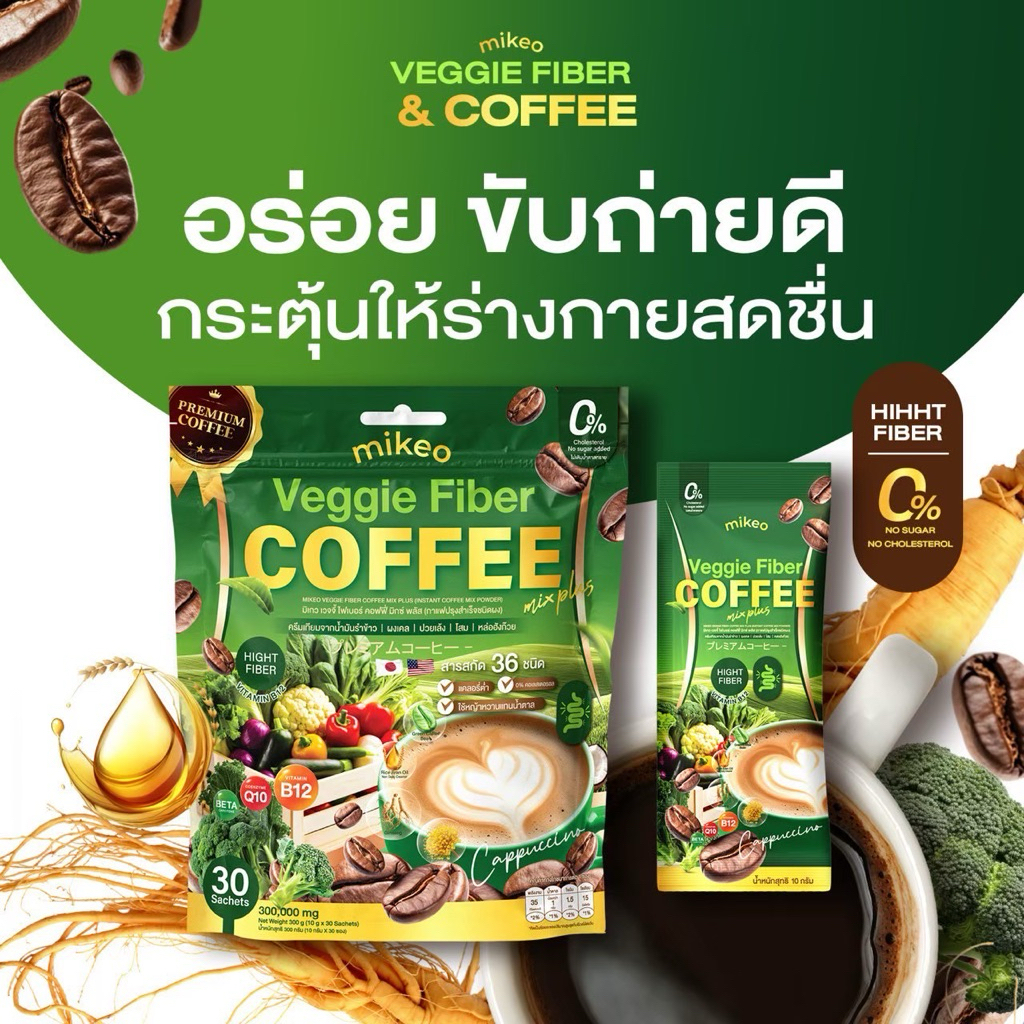 Mikeo Veggie fiber มิเกวกาแฟผัก 1ห่อมี30ซอง