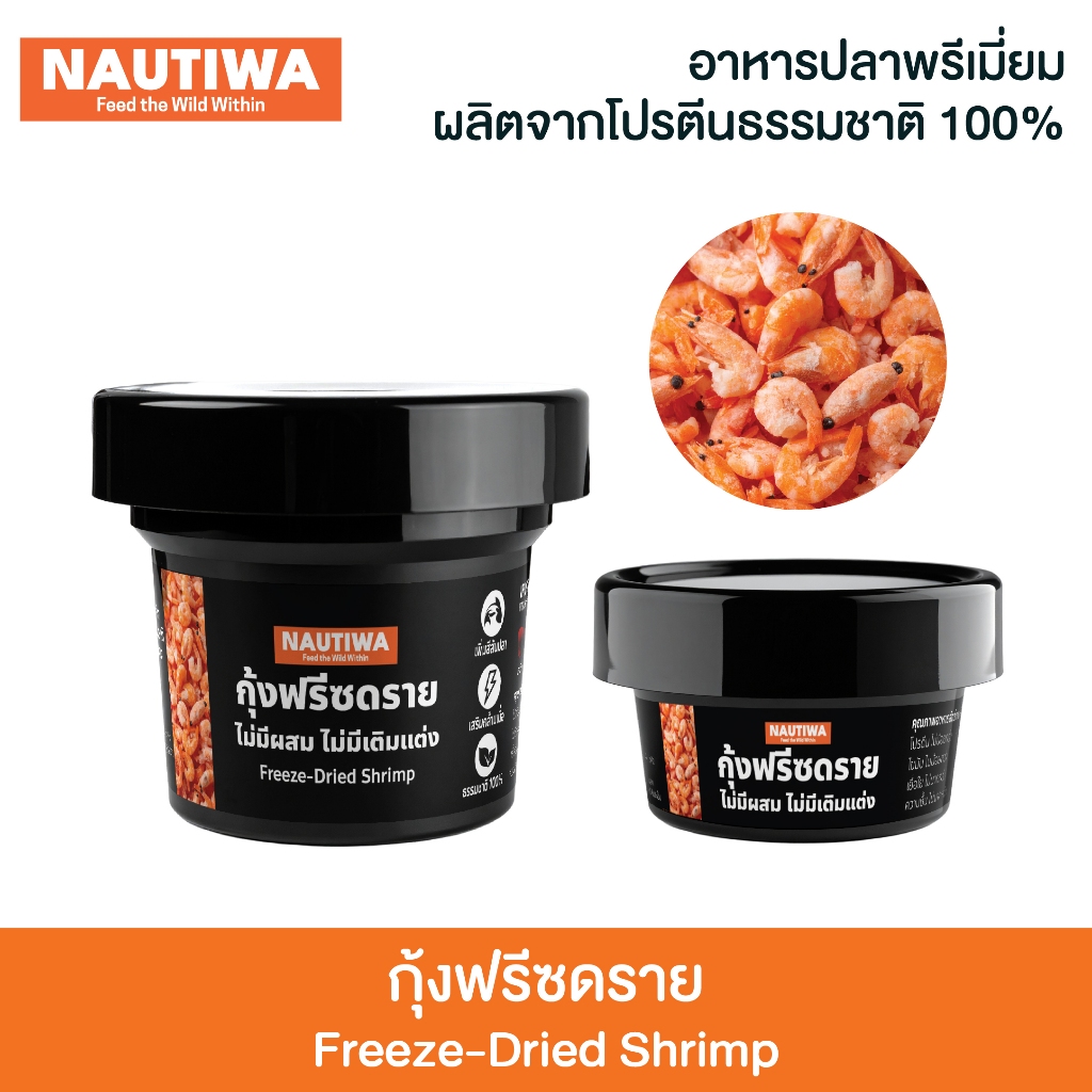 นอร์ติว่า อาหารปลาและเต๋าฟรีซดราย กุ้งแดง