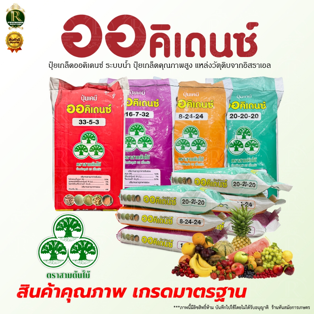 ออคิเดนซ์(ตราสามต้นไม้) ปุ๋ยเกล็ดละลายน้ำ มีให้เลือก4สูตร บรรจุ25กก. ฉีดพ่นพืชโดยตรง ทั้งในพืชผัก
