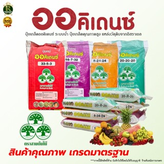 ออคิเดนซ์(ตราสามต้นไม้) ปุ๋ยเกล็ดละลายน้ำ มีให้เลือก4สูตร บร…