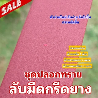 ปลอกทรายลับมีดกรีดยาง ตัวช่วยในการลับมีดกรีดยาง ใช้แทนหินลับมีด ใช้งานง่าย ลับไว ใช้งานได้นาน เปลี่ยนแค่ผ้าทราย