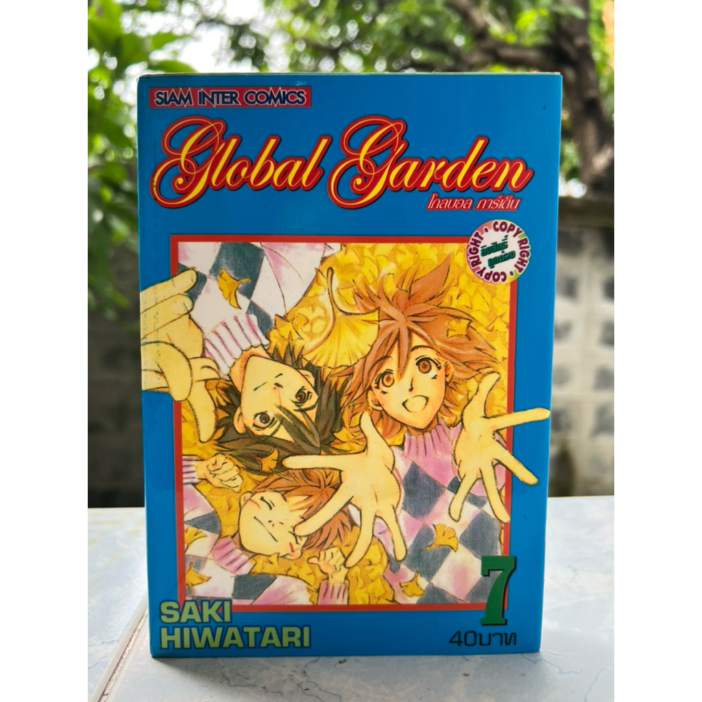 Global Garden โกลบอล การ์เด็น เล่ม 7