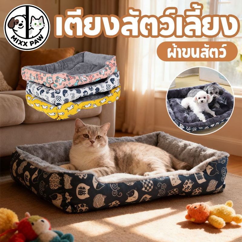 ที่นอนหมานุ่มๆ เบาะนอนแมว เบาะนุ่มขนแกะ 3 ขนาด นุ่มสบาย ด้านล่างมีกันลื่น ที่นอนเเมว