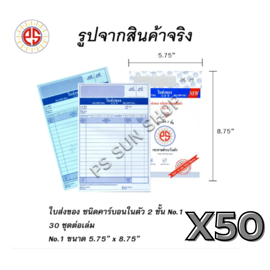 (50 เล่ม) ใบส่งของ คาร์บอนในตัว 2 ชั้น No.1 PS SUN