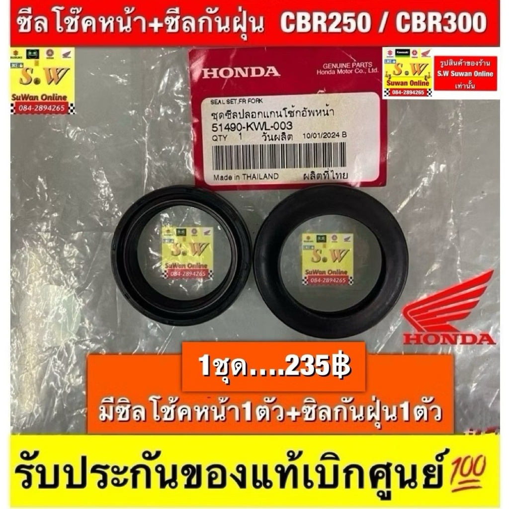 ซิลโช้คหน้า Cbr250/CBR300(ใส่ได้กับทุกรุ่นที่ได้พิมพ์แจ้งไว้)