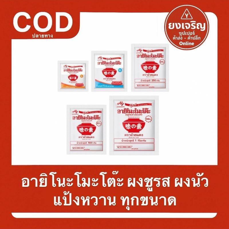 อายิโนะโมะโต๊ะ ผงชูรสแท้ ผงนัว แป้งหวาน อายิ 35กรัม 72กรัม 250กรัม 500กรัม 1กิโลกรัม