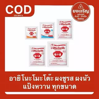อายิโนะโมะโต๊ะ ผงชูรสแท้ ผงนัว แป้งหวาน อายิ 35กรัม 72กรัม 250กรัม 500กรัม 1กิโลกรัม
