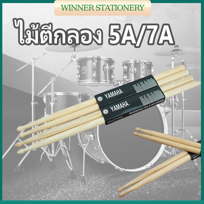 ไม้กลอง​Yamaha​5A/7A​ ไม้กลอง ไม้เมเปิ้ล แพ็ค1 คู่ Drum stick สำหรับห้องซ้อม นักเรียน