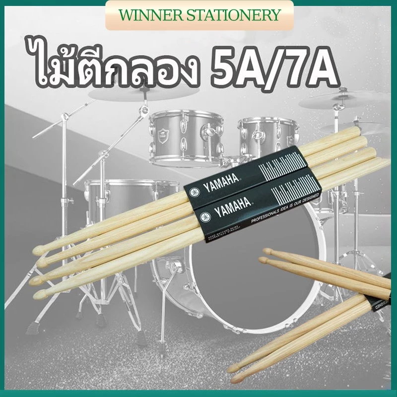 ไม้กลองYamaha5A/7A ไม้กลอง ไม้เมเปิ้ล แพ็ค1 คู่ Drum stick สำหรับห้องซ้อม นักเรียน