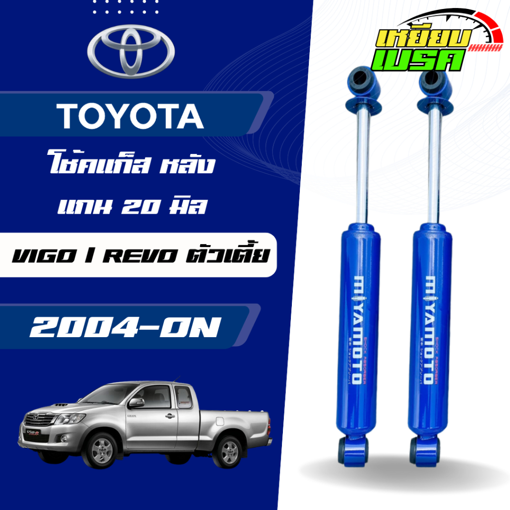 MIYAMOTO GAS โช๊คแก๊สคู่หลัง แกน 20 มิล รุ่น TOYOTA : VIGO / REVO  2WD 4WD