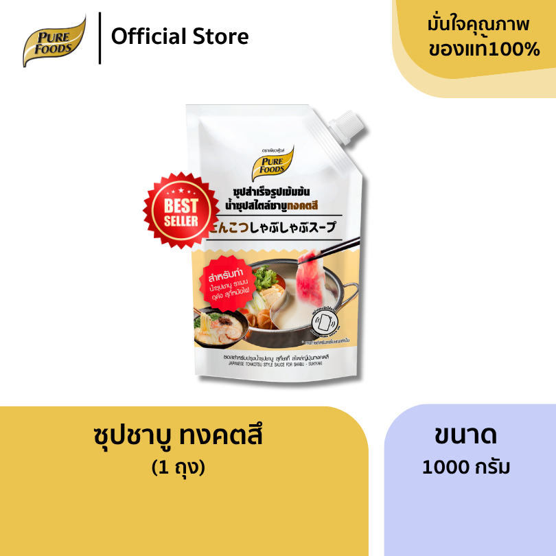 เพียวฟู้ดส์ ซุปสำเร็จรูป ชาบูทงคตสึ ขนาด 1000g Tonkutsu shabu sauce 1000 grams ช