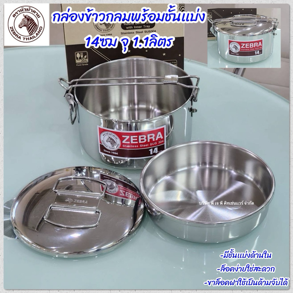 ZEBRA กล่องข้าวกลม ขนาด 14 ซม. พร้อมชั้นแบ่ง 1523140