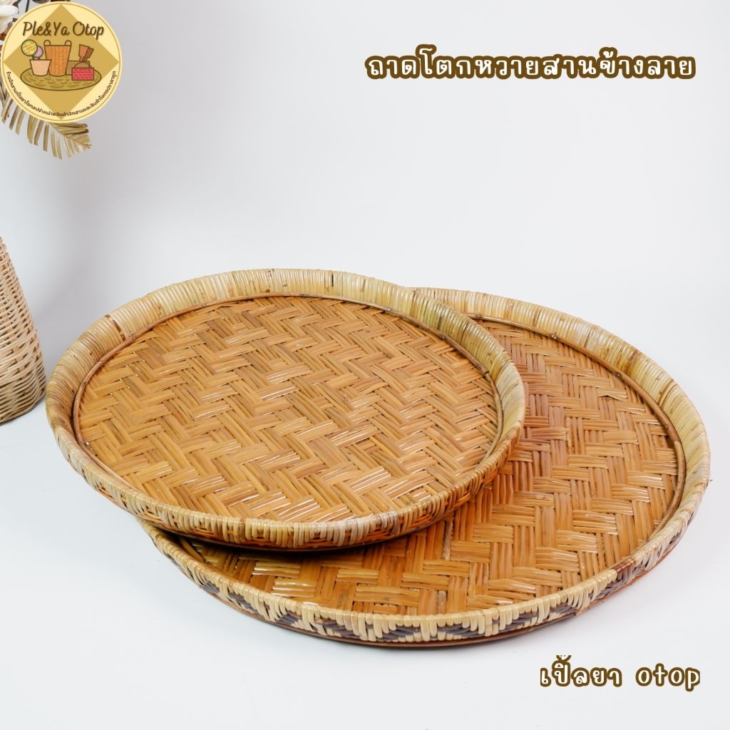 ถาดหวายสาน ถาดสานข้างลาย ถาดหวายใบใหญ่ๆ พร้อมส่ง