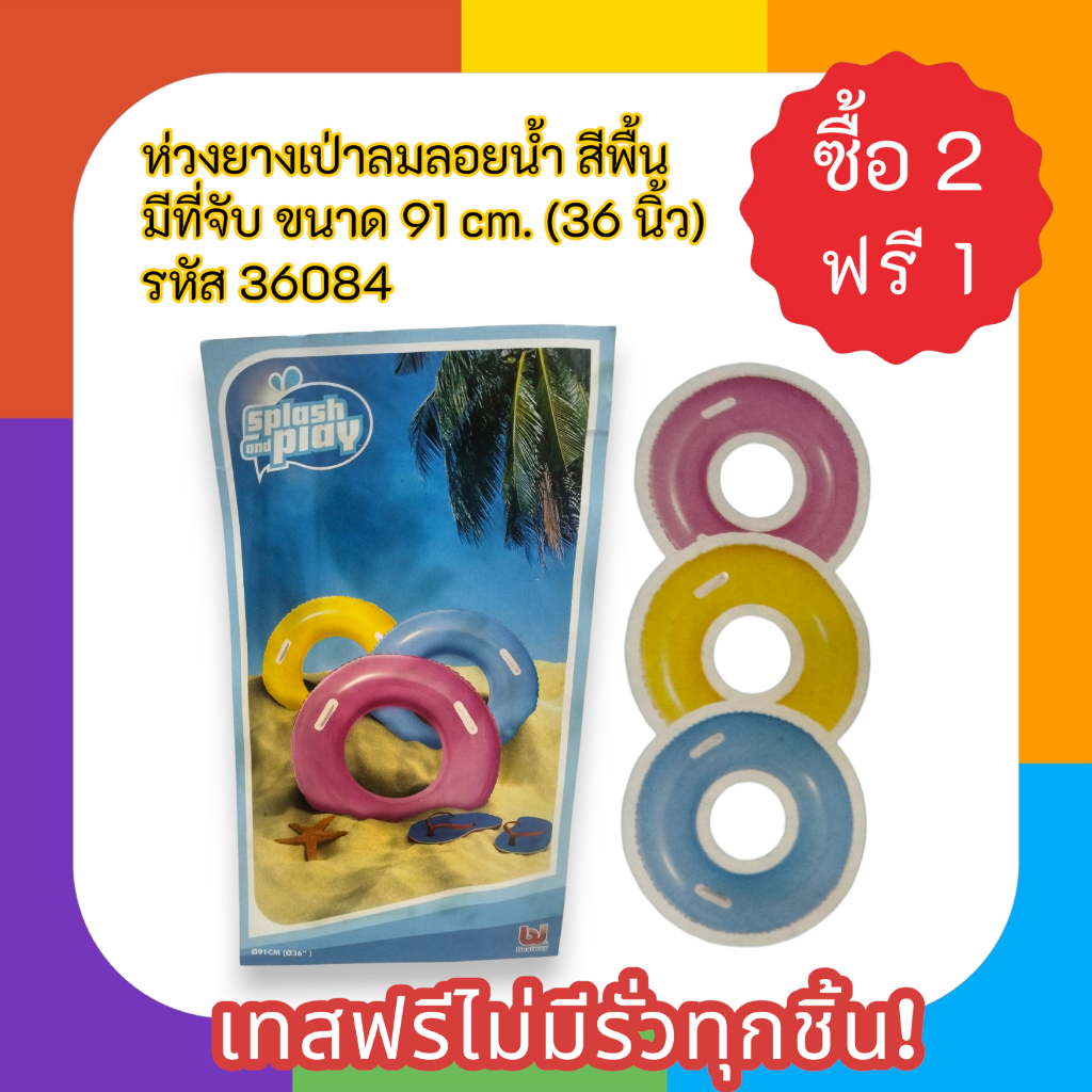 ห่วงยางเป่าลมลอยน้ำ สีพื้น มีที่จับ ขนาด 91 cm. (36 นิ้ว) เทสฟรีไม่มีรั่วทุกชิ้น! รหัส 36084