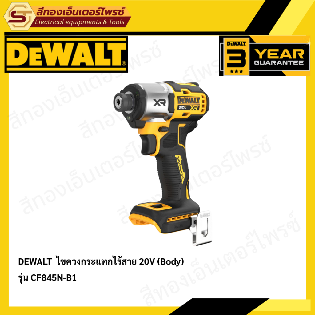 DEWALT DCF845N-B1 ไขควงกระแทกไร้สาย 20V (Body)