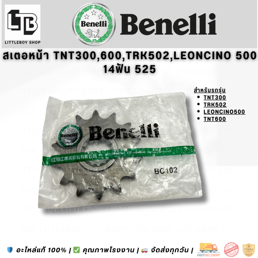 ชุดโซ่ สเตอร์ สำหรับ Benelli tnt300 500 600