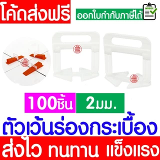 ตัวเว้นร่องกระเบื้อง 100ชิ้น 1มม,1.5มม,2มม ตัวเว้นร่อง อุปกรณ์ปรับระดับ ปูกระเบื้อง ตัวปรับระดับ Clearance