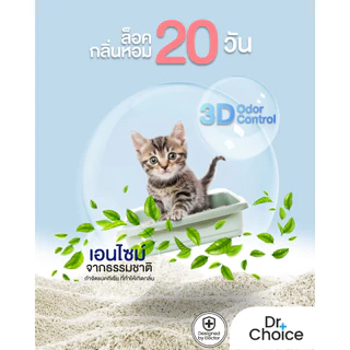 ( ซื้อ 2 ถุงแถมแคทนิป ) Dr.Choice Tofu Mixed with Cassava - ด๊อกเตอร์ ช๊อยส์ทรายแมวเต้าหู้/มันสำปะหลัง (5.5L)