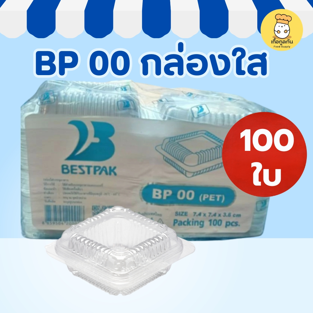 ส่งฟรี BP กล่องใส เบอร์ 00ฝาไม่ล็อค 100ใบ กล่องพลาสติกใส่อาหาร กล่องใสเบเกอรี่ กล่องใสขนม OPS