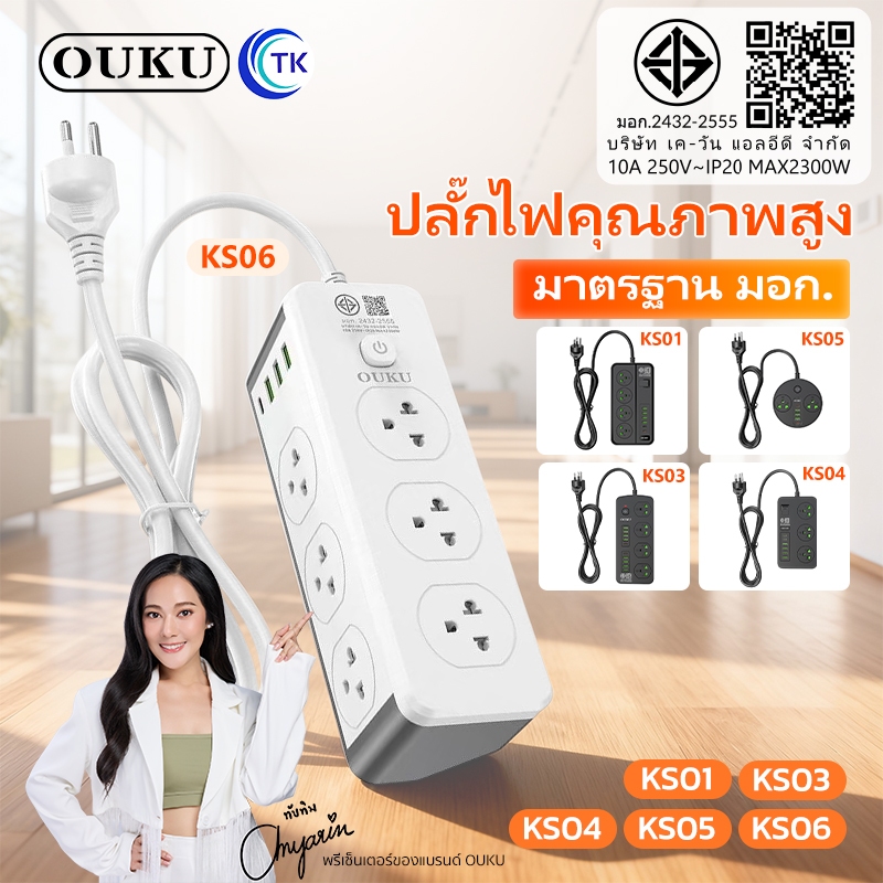 OUKU ปลั๊กไฟชาร์จเร็ว 4.2A กำลังไฟ 2300 วัตต์ สายยาว 2เมตร ป้องกันไฟกระชาก ประสิทธิภาพสูง KS01 KS03 KS04 KS05 KS06