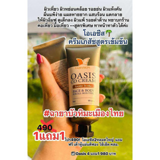 Oasis-ครีมเภสัช โอเอซีส(บัวหิมะเมืองไทย)-1แถม1
