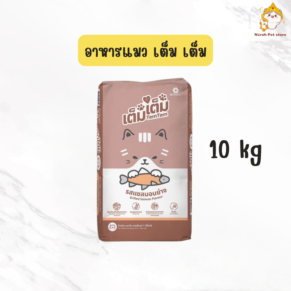 Tem tem อาหารแมวเต็มเต็ม ยกกระสอบขนาด 10kg รสแซลมอนย่าง