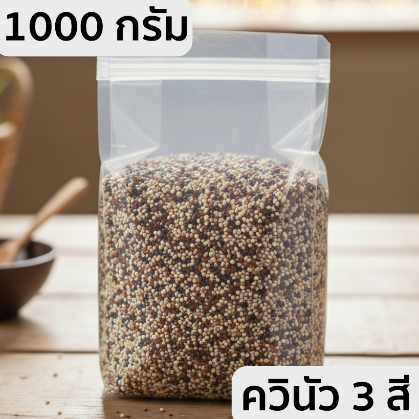 ควินัวสามสี 3 สี 500 กรัม และ 1000 กรัม มีส่งด่วน โปรตีนสูง คีโตกินได้