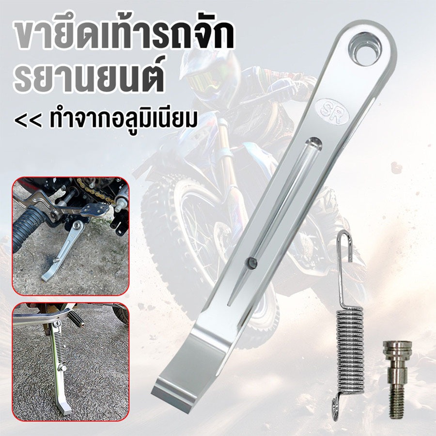 ขาตั้งมิเนียมแท้ SR งานฟอส ขาตั้งเดี่ยวแต่ง พร้อมสปริง ใส่เวฟได้ทุกรุ่น Honda ขาตั้งข้างใส่Wave