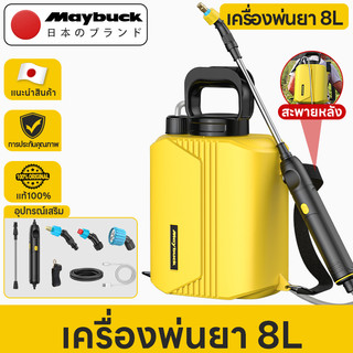Maybuck ถังพ่นยา 6L/8L เครื่องพ่นยาแบตเตอรี่ รดน้ำดอกไม้และใส่ปุ๋ย ปรับได้สองระดับ เครื่องพ่น เครื่องพ่นยาสะพายหลัง