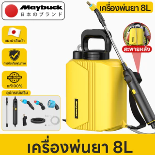 Maybuck ถังพ่นยา 6L/8L เครื่องพ่นยาแบตเตอรี่ รดน้ำดอกไม้และใส่ปุ๋ย ปรับได้สองระดับ เครื่องพ่น เครื่องพ่นยาสะพายหลัง