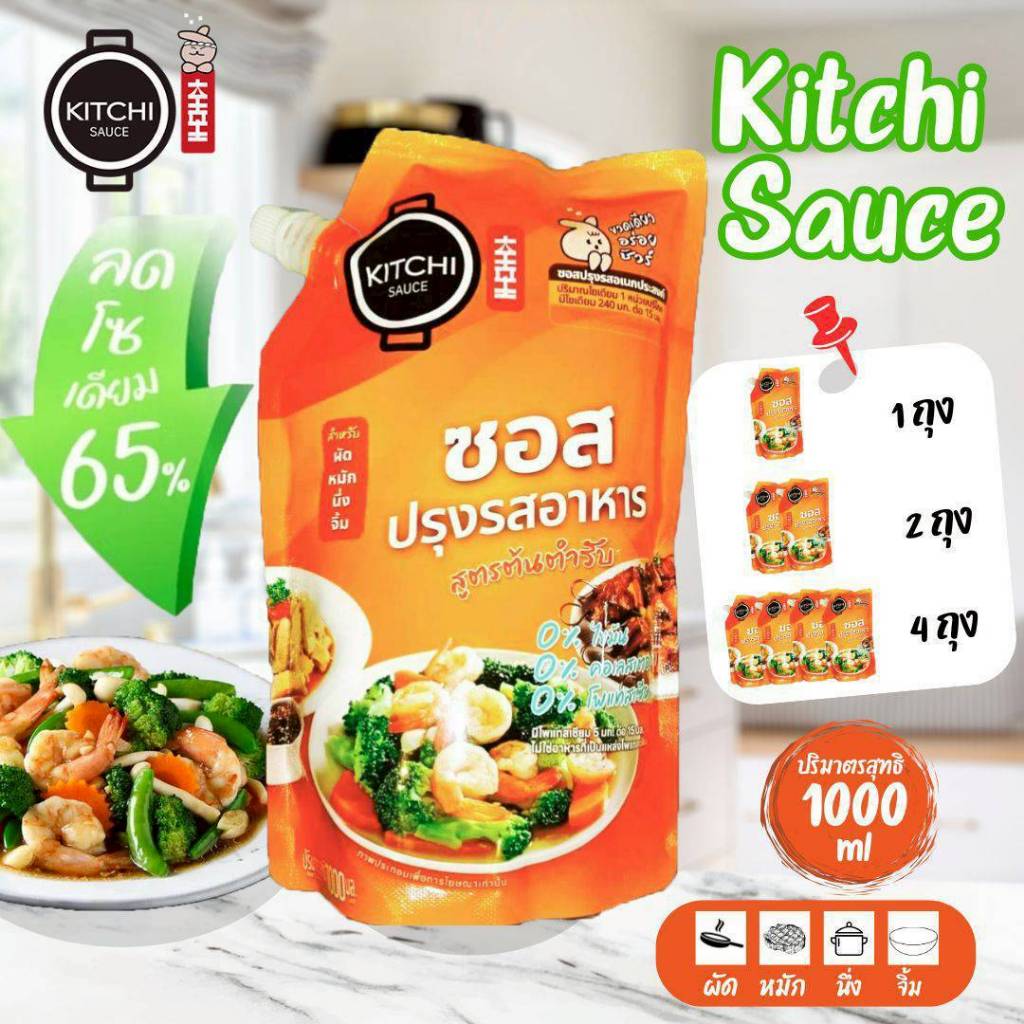 [ถุง1000ml] คิชชี่ซอสปรุงรส ลดโซเดียม 65% ไม่เติมเกลือโพแทสเซียม ใครทำก็อร่อย ไม่ต้องปรุงเพิ่ม