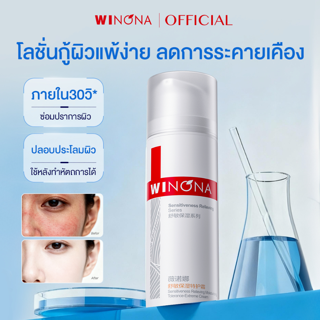 Winona Sensitiveness Relieving Moisturizing Tolerance-Extreme Cream วิโนน่า ครีมบำรุงผิวหน้า บางเบา ลดการระคายเคืองผิว