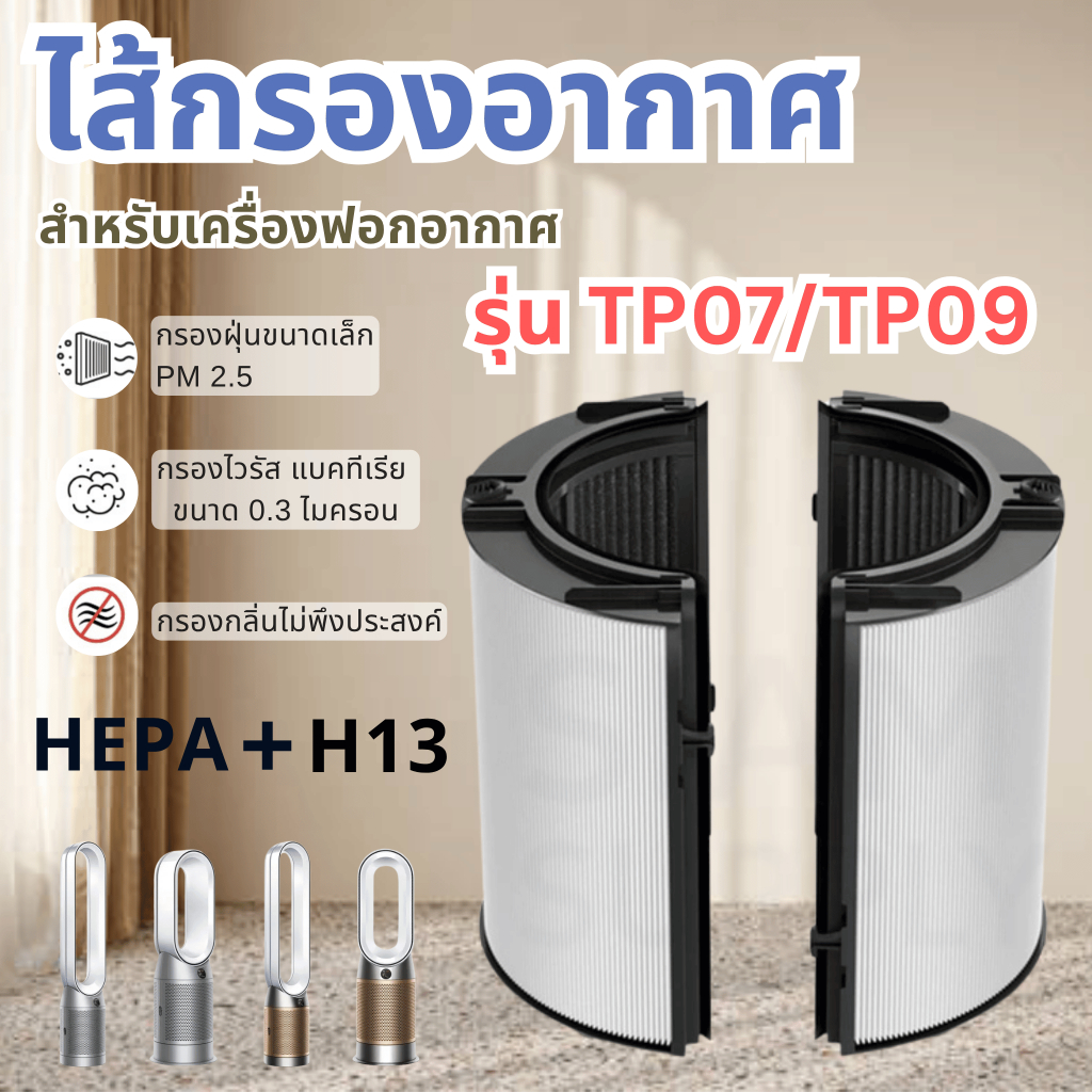 ไส้กรองสำหรับ Dyson TP07 TP09 DYSON Pure Cool Cryptomic