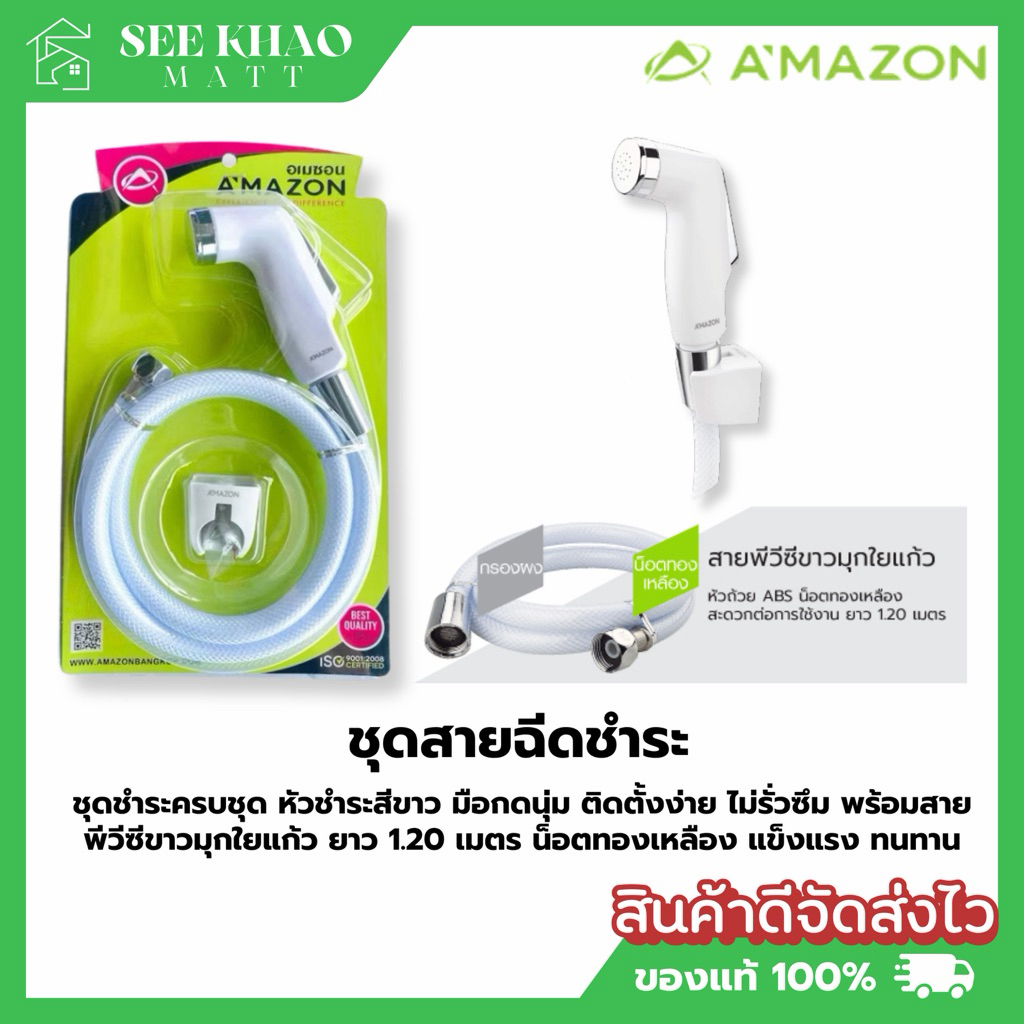 ชุดฉีดชำระ AMAZON A-024 สีขาว