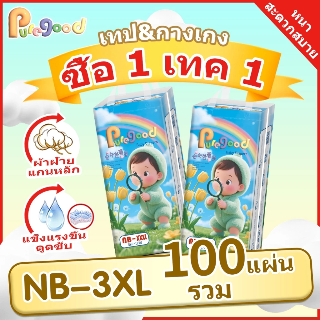 【ซื้อ 1 แถม 1】 puregood 50 ชิ้น + ฟรี 50 ชิ้น รวมทั้งหมด 100 ชิ้น ผ้าอ้อมทารกแรกเกิด ผ้าอ้อมขายส่ง แบบเทป ผ้าอ้อมเด็กใช้