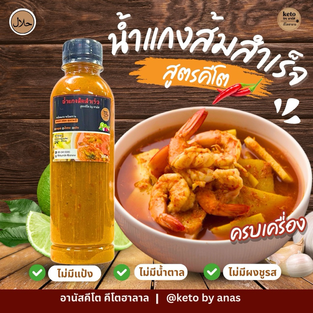 น้ำแกงส้มคีโตสำเร็จรูป300ml.