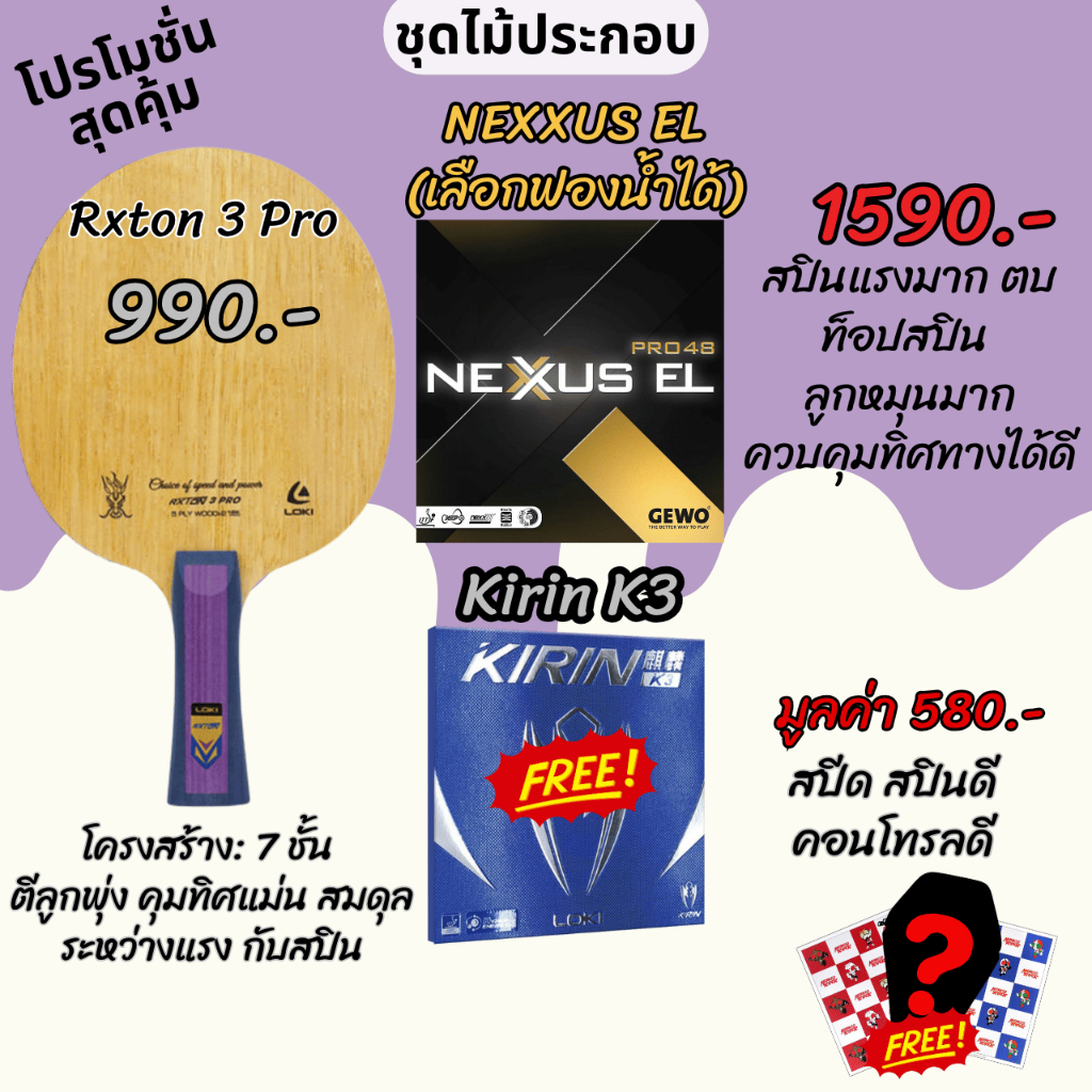 (แถมยางฟรี) ไม้ปิงปอง Rxton 3 pro ยางปิงปอง Nexxus EL + Loki K3 พลังส่งดี ควบคุมทิศทางแม่น