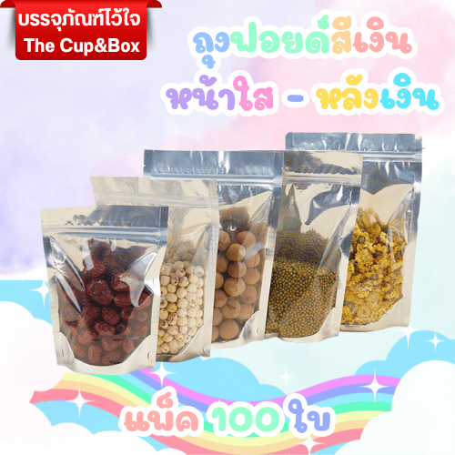 [แพ็ค100ชิ้น]ถุงฟอยด์สีเงิน ถุงซิปล็อค ด้านหน้าใส-ด้านหลังเงิน ตั้งได้ ขนาด 12x20 ซม.