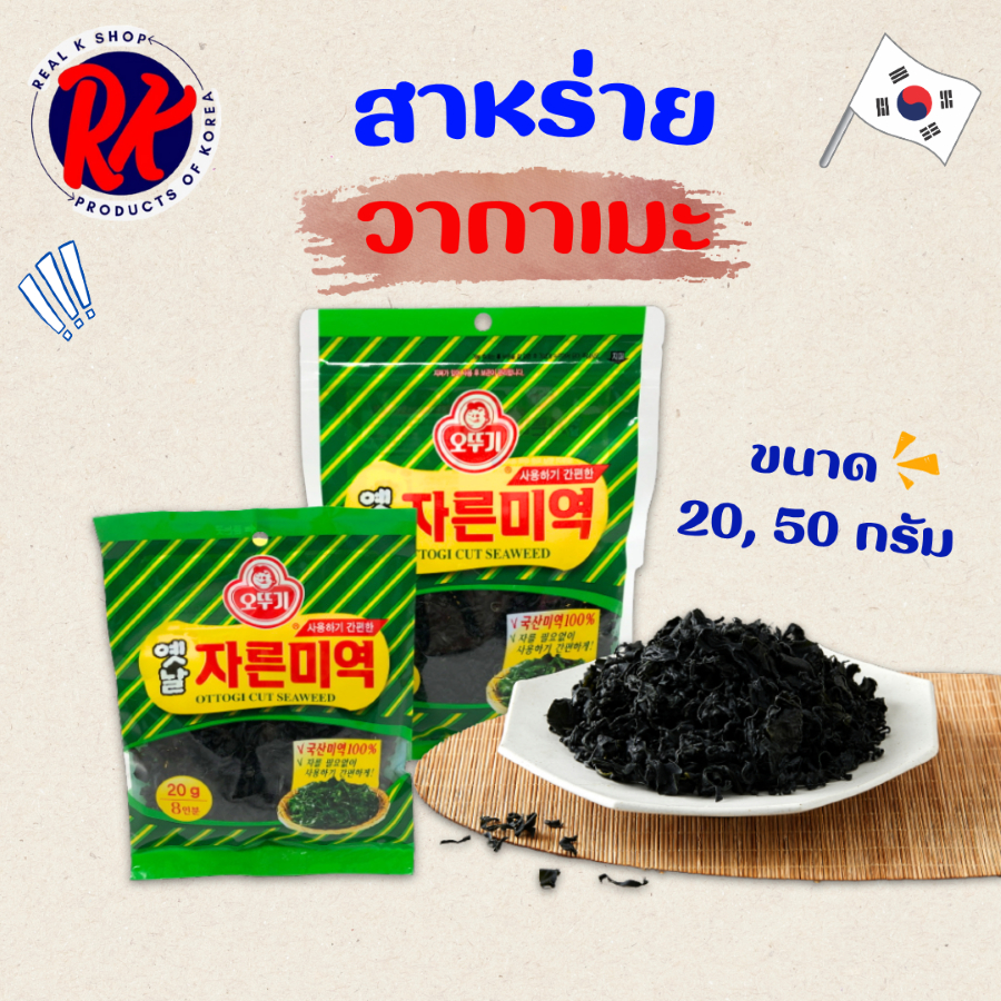 OTTOGI Cut Seaweed 50g สาหร่ายวากาเมะ  สาหร่ายเกาหลี ซุปสาหร่าย ซุปมิโซะ WAKAME 미역 สาหร่ายอบแห้ง