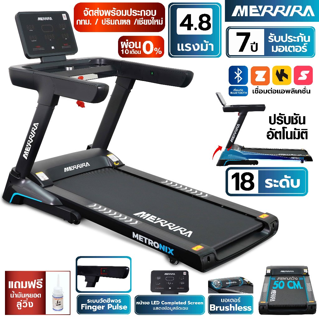 MERRIRA MX-920 ลู่วิ่งไฟฟ้า 4.8 แรงม้า สายพานกว้าง 50 ซม. วิ่งสบาย เชื่อมต่อ Zwift