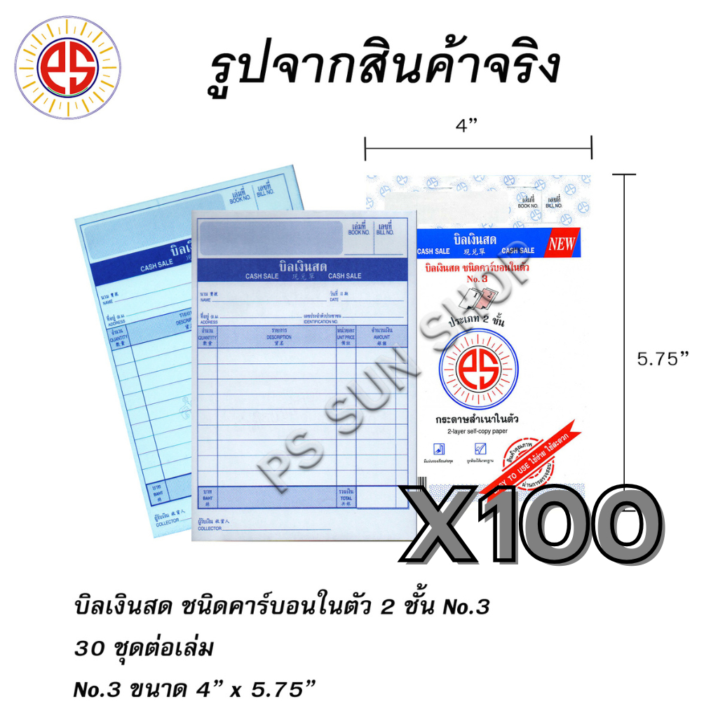 บิลเงินสด คาร์บอนในตัว 2 ชั้น No.3 (ยกลัง 100 เล่ม) PS SUN