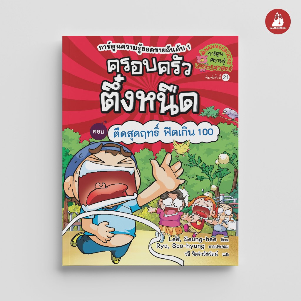 NANMEEBOOKS หนังสือ ครอบครัวตึ๋งหนืด เล่ม 18 ตอน ตืดสุดฤทธิ์ ฟิตเกิน 100 การ์ตูน การ์ตูนความรู้
