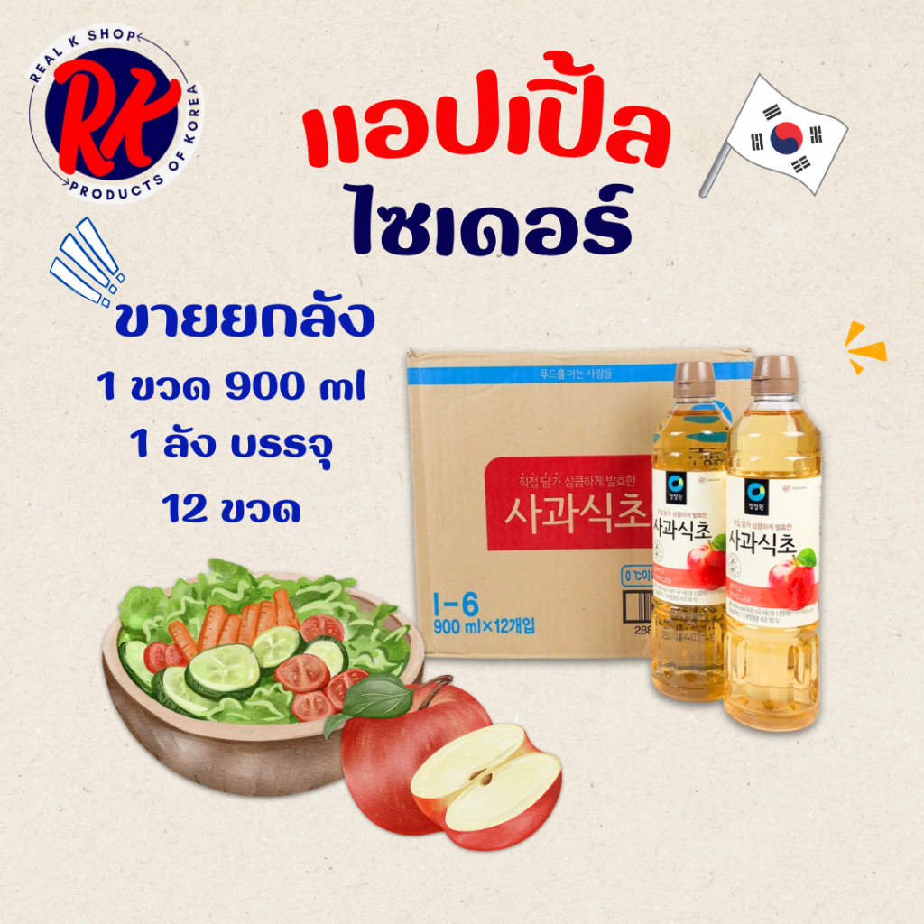 Apple Cider Vinegar 900ML 1 ลัง 12 ขวด น้ำส้มสายชูหมักจากแอปเปิ้ล แอปเปิ้ลไซเดอร์ 사과 식초