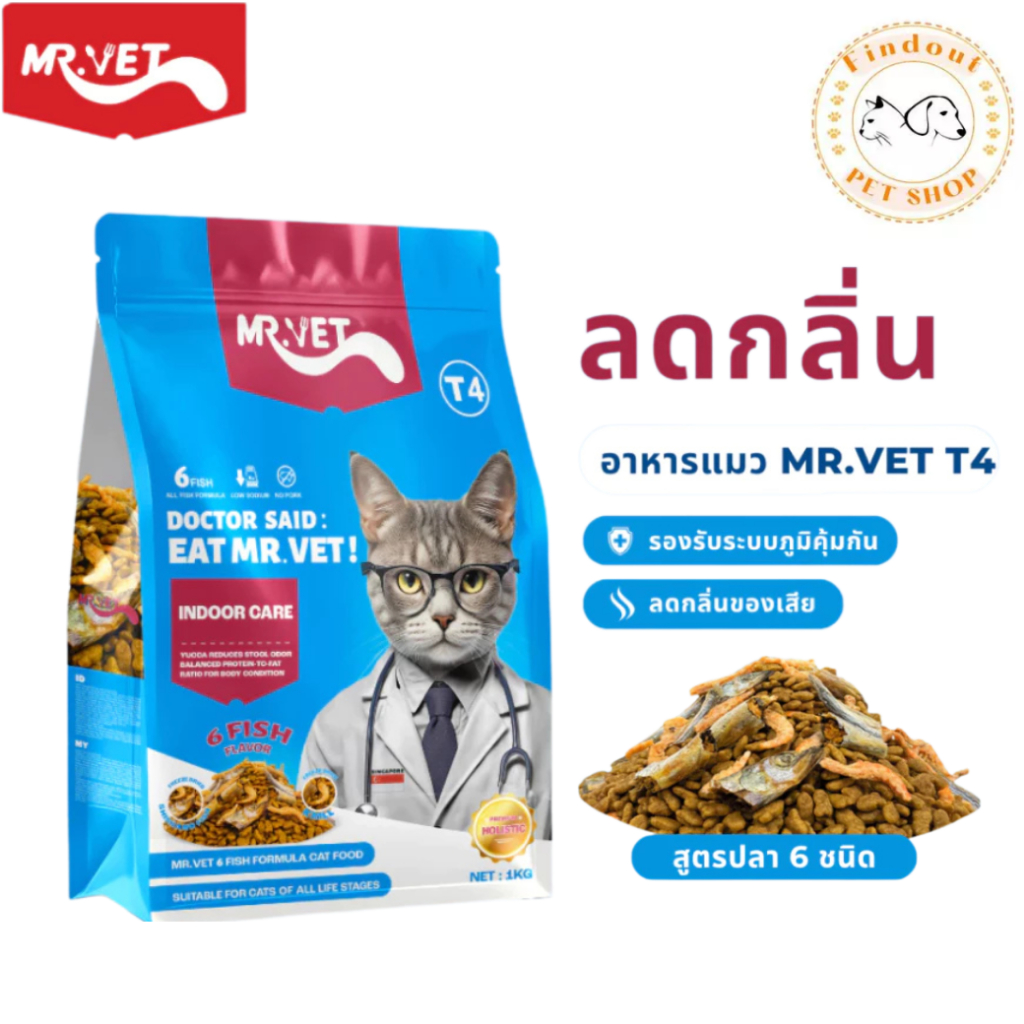 MR.VET T4 อาหารเม็ดแมว สูตรปลา 6 ชนิด 1kg. ฟรี 50g. 2ห่อ สำหรับแมวเลี้ยงในบ้าน แมวโต โซเดียมต่ำ