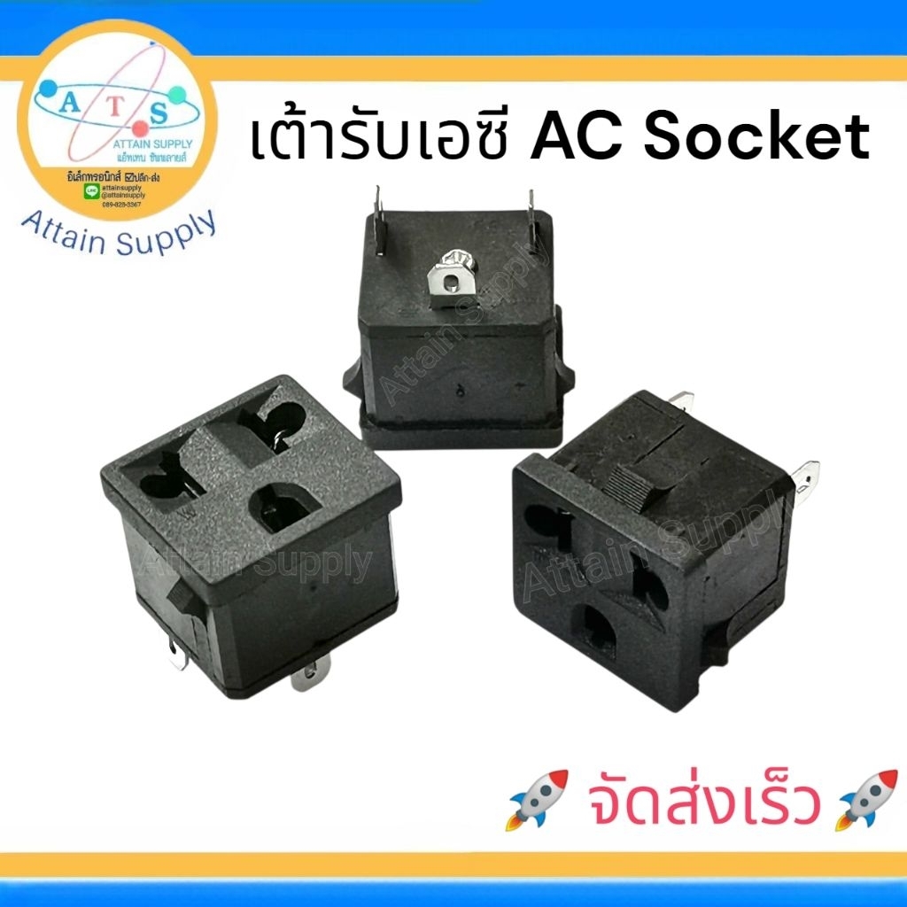 🔥1 ชิ้น🔥เต้ารับAC 3ขา ติดแท่น แบบขอบริมล็อค BX-601 Ac Socket🚀จัดส่งเร็วค่ะ🚀
