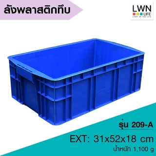 LWN LIFE ลังพลาสติกทึบ ลังพลาสติกอุตสาหกรรม ลังพลาสติกทนทาน ใช้ในโรงงาน กล่องพลาสติกอเนกประสงค์ พลาสติกหนารับน้ำหนักเยอะ
