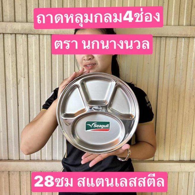 1ใบ อ่านขนาดครับ 28ซม  ตรานกนางนวล  Round 4 Compartment tray  28cm Seagull มอก.สแตนเลสสตีล แท้  จานหลุม ถาดหลุม