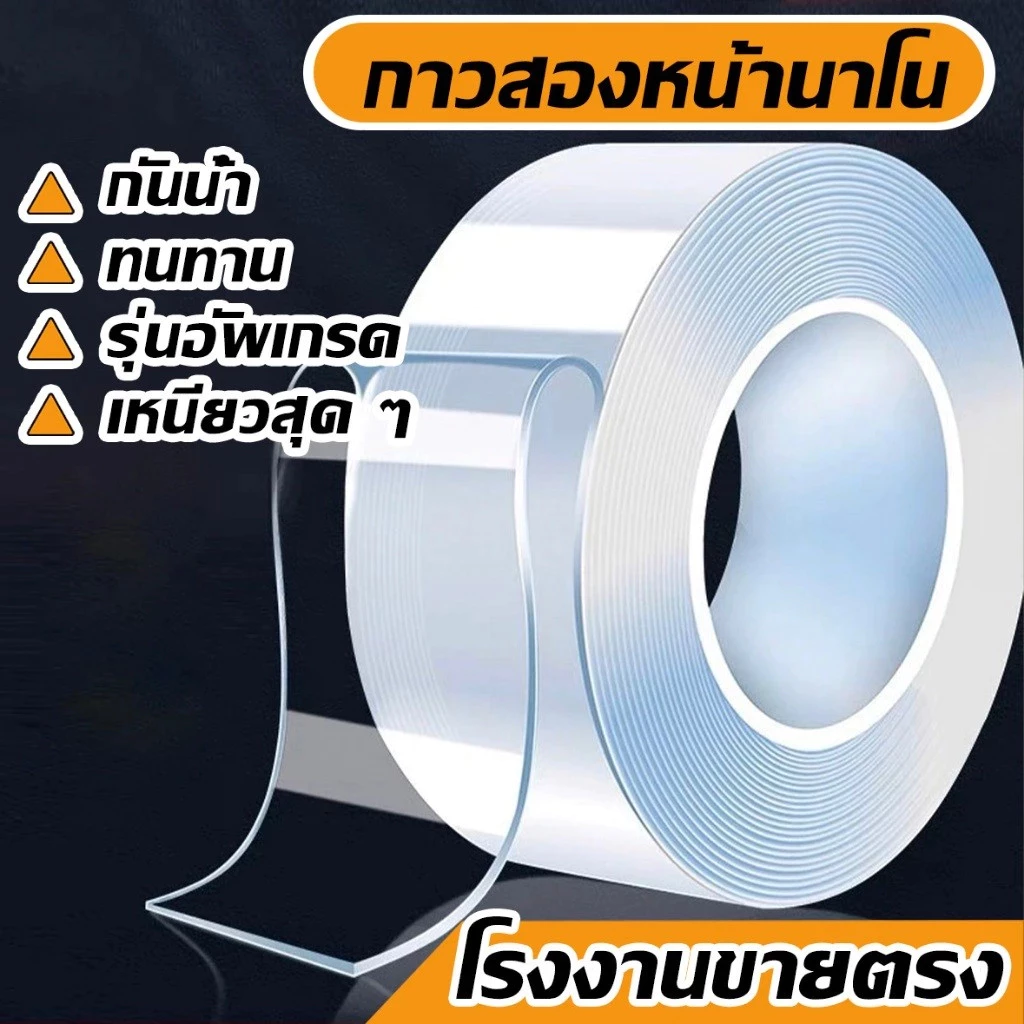 เทปกาวนาโน ติดแน่นหนึบ ลอกออกไม่ทิ้งรอย 3cm*5m ใช้ได้หลากหลาย แผ่นกาว2หน้าติดแน่น กาวใส กาว 2 หน้าแบบหนา